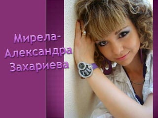Мирела- Александра Захариева 