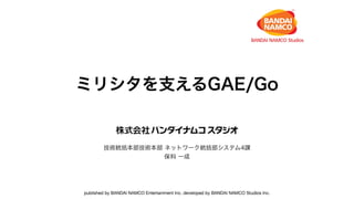 ミリシタを支える GAE/Go