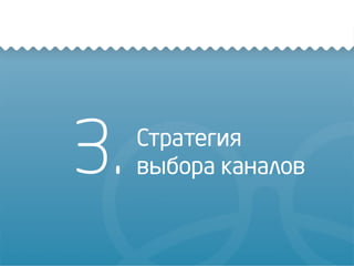 3. Стратегия
выбора каналов
 