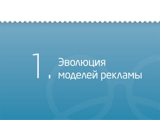 1. Эволюция
моделей рекламы
 