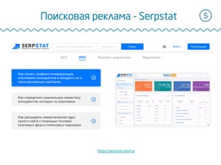 Поисковая реклама - Serpstat
https://serpstat.com/ru/
 