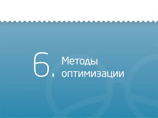 6. Методы
оптимизации
 