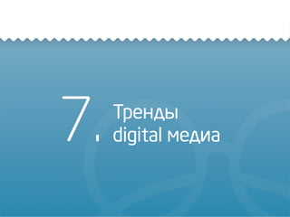 7. Тренды
digital медиа
 