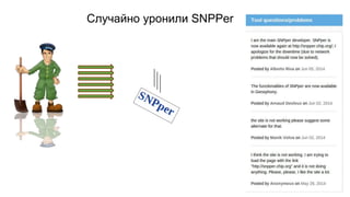 Случайно уронили SNPPer 
 