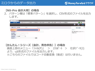 ? Money Forward Inc. All Rights Reserved
ߥΥǩ`
NX-Pro Ӌ󽫡Έ
2. ѥ`ڤϡ˜ʥѥ`󡹤xkCSVʽΥե
ޤ
󤿤󣡥`Ӌɫ棩Έ
ϲΥ˥`????(F)  ???????  U????(J)
ꡢujtʽΥեޤ
ΥեǤϥ`ԄӉQФޤ
 