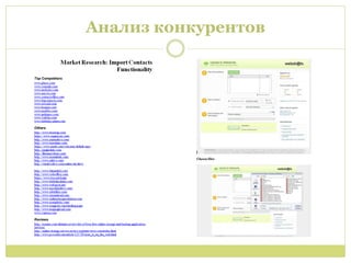 Анализ конкурентов
 