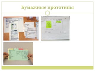 Бумажные прототипы
 