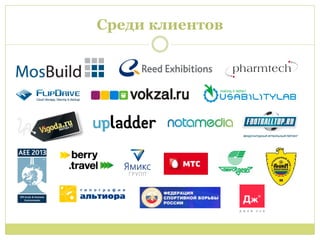 Среди клиентов
 