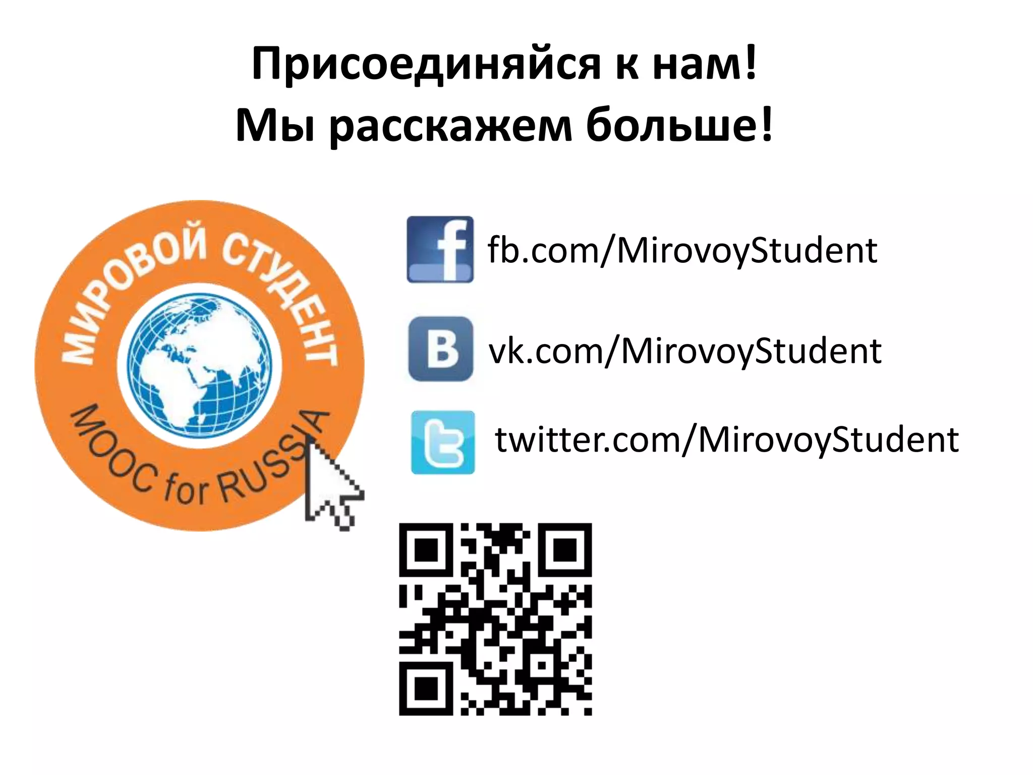 Присоединяйся к нам!
Мы расскажем больше!
fb.com/MirovoyStudent
vk.com/MirovoyStudent
twitter.com/MirovoyStudent

 