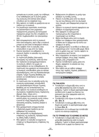 åìðåéñßá êáé ôç ãíþóç, ÷ùñßò ôçí åðßâëåøç       •   Âåâáéþíåóôå üôé óâÞóáôå ôï ìïôÝñ ðñéí
    Þ ôçí êáèïäÞãçóç ãéá ôç óùóôÞ ÷ñÞóç                 áëëÜîåôå ôéò ëåðßäåò êïðÞò.
    ôçò óõóêåõÞò áðü êÜðïéï Üëëï Üôïìï              •   ÐéÜíåôå ôç ëåðßäá ìüíï áðü ôïí ÜîïíÜ
    õðåýèõíï ãéá ôçí áóöÜëåéÜ ôïõò.                     ôçò êáé ôïõò äßóêïõò áðü ôçí åîùôåñéêÞ
•   Ìçí áöÞíåôå ôá ðáéäéÜ íá ÷åéñßæïíôáé êáé íá         ôïõò ðëåõñÜ, ãéáôß äéáöïñåôéêÜ ìðïñåß íá
    ðáßæïõí ìå ôç óõóêåõÞ.                              êïðåßôå.
•   Ãéá ìåãáëýôåñç ðñïóôáóßá, óõíéóôïýìå            •   ÓâÞíåôå ôç óõóêåõÞ ðñïôïý áöáéñÝóåôå êáé
    íá åãêáôáóôÞóåôå Ýíáí ìç÷áíéóìü                     áëëÜîåôå ôá åîáñôÞìáôá êïðÞò.
    ðáñáìÝíïíôïò ñåýìáôïò ãéá ëåéôïõñãéêü           •   Ìçí áöáéñåßôå ôï êÜëõììá åÜí
    ðáñáìÝíïí ñåýìá ðïõ äåí õðåñâáßíåé ôá               ðñïçãïõìÝíùò äåí óôáìáôÞóåé ç
    30 mA. Óõìâïõëåõèåßôå ôïí çëåêôñïëüãï               ðåñéóôñïöÞ ôùí ëåðßäùí.
    óáò.                                            •   ÂÜëôå Ýíá äï÷åßï êÜôù áðü ôï óçìåßï
•   Ìçí áðïìáêñýíåóôå áðü ôç óõóêåõÞ                    åîüäïõ ôùí ôñïößìùí üôáí ÷ñçóéìïðïéåßôå
    üôáí åßíáé áíáììÝíç, ãéáôß ç ßäéá ç óõóêåõÞ         ôï äßóêï ãéá ôï ôñßøéìï êáé ôçí êïðÞ ôùí
    ìðïñåß íá ãßíåé áéôßá íá äéáôñÝîåôå êßíäõíï.        ôñïößìùí óå öÝôåò.
•   Ìçí ôñáâÜôå ðïôÝ ôï êáëþäéï, üôáí               •   Ìç ÷ñçóéìïðïéåßôå ôç ëåðßäá Þ ôï äßóêï ãéá
    áðïóõíäÝåôå ôï öéò áðü ôçí ðñßæá.                   ðåñéóóüôåñï áðü 1 ëåðôÜ êÜèå öïñÜ. ÌåôÜ
•   Ðñïôïý îåêéíÞóåôå íá êáèáñßóåôå ôç                  áðü ôç ÷ñÞóç ôïõò ãéá 1 ëåðôü, áöÞóôå ôá
    óõóêåõÞ, âãÜëôå ôï êáëþäéï ôçò óõóêåõÞò             íá êñõþóïõí ãéá 5 ëåðôÜ.
    áðü ôçí ðñßæá.                                  •   Ìçí åðé÷åéñÞóåôå íá êüøåôå Þ íá ôåìá÷ßóåôå
•   Óå ðåñßðôùóç âëÜâçò Þ/êáé êáêÞò                     óêëçñÜ ôñüöéìá, üðùò êáöÝ, ðáãÜêéá,
    ëåéôïõñãßáò ôçò óõóêåõÞò, áëëÜ êáé üôáí             æÜ÷áñç, ñýæé, ìðá÷áñéêÜ ê.ëð.
    äåí ðñüêåéôáé íá îáíá÷ñçóéìïðïéÞóåôå            •   Ðñïôïý ôïðïèåôÞóåôå êñÝáò ìÝóá óôï
    ôç óõóêåõÞ, óâÞóôå ôçí ÷ùñßò íá                     äï÷åßï, áöáéñÝóôå ôá êüêáëá êáé ôïõò
    ðñïóðáèÞóåôå íá ôçí åðéäéïñèþóåôå. Óå               ÷üíäñïõò ôïõ.
    ðåñßðôùóç ðïõ ÷ñåéáóôåß íá åðéóêåõÜóåôå         •   Ìçí êüâåôå êáé ìç ôñßâåôå ôñüöéìá
    ôç óõóêåõÞ, áðåõèõíèåßôå ìüíï óå êÜðïéï             üðùò ôõñß, ôïìÜôåò, ëåìüíéá, ñïäÜêéíá Þ
    åîïõóéïäïôçìÝíï, áðü ôçí ÊáôáóêåõÜóôñéá             êáôåøõãìÝíá ôñüöéìá.
    åôáéñåßá, ÔìÞìá Ôå÷íéêÞò ÂïÞèåéáò êáé
    æçôÞóôå íá ôïðïèåôÞóïõí ôá ãíÞóéá                         4. ÓÕÍÁÑÌÏËÏÃÇÓÇ
    áíôáëëáêôéêÜ.
•   Óå ðåñßðôùóç ðïõ ôï êáëþäéï áõôÞò ôçò
    óõóêåõÞò êáôáóôñáöåß, áðåõèõíèåßôå              ÃÉÁ ÔÇÍ ÊÏÐÇ
    óôï åîïõóéïäïôÞìåíï ÊÝíôñï Ôå÷íéêÞò             • ÔïðïèåôÞóôå ôï äï÷åßï (C) ðÜíù áðü ôï
    ÂïÞèåéáò ãéá ôçí áíôéêáôÜóôáóÞ ôïõ.                ìïôÝñ (Á) áóöáëßæïíôáò êáëÜ ôá óçìåßá
•   Ìçí áöÞíåôå ôçí óõóêåõÞ åêôåèåéìÝíç óå             ñýèìéóçò. Ãõñßóôå ôï äï÷åßï áñéóôåñüóôñïöá
    åîùôåñéêïýò ðåñéâáëëïíôéêïýò ðáñÜãïíôåò            (áíôßèåôá áðü ôç öïñÜ ôùí äåéêôþí ôïõ
    (âñï÷Þ, Þëéïò, ðÜãïò êëð.).                        ñïëïãéïý) Ýùò üôïõ åöáñìüóåé êáëÜ óôç
•   Ìçí ÷ñçóéìïðïéåßôå êáé ìçí ôïðïèåôåßôå             èÝóç ôïõ. (Åéê. 2)
    êáíÝíá ìÝñïò ôçò óõóêåõÞò áõôÞò åðÜíù           • ÔïðïèåôÞóôå óôïí Üîïíá ôç ëåðßäá êïðÞò
    Þ êïíôÜ óå ðçãÝò èåñìüôçôáò (ìÜôéá                 (D). (Åéê. 3)
    çëåêôñéêÞò êïõæßíáò, êïõæßíáò ãêáæéïý Þ         • ÔïðïèåôÞóôå ôï êÜëõììá (Å) åðÜíù óôï
    öïýñíïõò).                                         äï÷åßï êáé ãõñßóôå ôï áñéóôåñüóôñïöá ìÝ÷ñé
•   Ìçí ÷ñçóéìïðïéåßôå áðïññõðáíôéêÜ                   ôï ôÝñìá (Åéê. 4).
    Þ äéáëõôéêÜ ÷çìéêÜ ðñïúüíôá ãéá ôïí             • Âåâáéþíåóôå üôé ôï êÜëõììá Ý÷åé ôïðïèåôçèåß
    êáèáñéóìü ôçò óõóêåõÞò.                            óùóôÜ óôï êëåßóôñï áóöáëåßáò.
•   Ìçí áêïõìðÜôå ôéò èåñìáéíüìåíåò
    åðéöÜíåéåò ôçò óõóêåõÞò. ×ñçóéìïðïéåßôå         ÃÉÁ ÔÏ ÔÑÉØÉÌÏ ÊÁÉ ÔÏ ÊÏØÉÌÏ ÓÅ ÖÅÔÅÓ
    ôéò åéäéêÝò ëáâÝò Þ âÜóåéò.                     • ÔïðïèåôÞóôå ôï äï÷åßï (C) ðÜíù áðü ôï
•   Ìçí áöÞíåôå ôï êáëþäéï íá Ýñ÷åôáé óå               ìïôÝñ (Á) áóöáëßæïíôáò êáëÜ ôá óçìåßá
    åðáöÞ ìå ôéò èåñìáéíüìåíåò åðéöÜíåéåò ôçò          ñýèìéóçò. Ãõñßóôå ôï äï÷åßï áñéóôåñüóôñïöá
    óõóêåõÞò.                                          (áíôßèåôá áðü ôç öïñÜ ôùí äåéêôþí ôïõ

                                               20
 