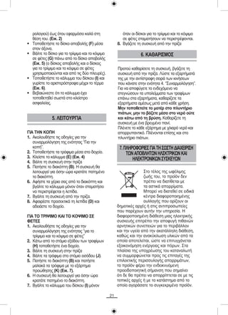 ñïëïãéïý) Ýùò üôïõ åöáñìüóåé êáëÜ óôç                 üôáí ïé äßóêïé ãéá ôï ôñßøéìï êáé ôï êüøéìï
    èÝóç ôïõ. (Åéê. 2)                                    óå öÝôåò óôáìáôÞóïõí íá ðåñéóôñÝöïíôáé.
•   ÔïðïèåôÞóôå ôï äßóêï áðïâïëÞò (F) ìÝóá             8. ÂãÜæåôå ôç óõóêåõÞ áðü ôçí ðñßæá
    óôïí Üîïíá.
•   ÂÜëôå ôï äßóêï ãéá ôï ôñßøéìï êáé ôï êüøéìï                      6. ÊÁÈÁÑÉÓÌÏÓ
    óå öÝôåò (G) ðÜíù áðü ôï äßóêï áðïâïëÞò
    (Åéê. 5) (ï äßóêïò áðïâïëÞò êáé ï äßóêïò
    ãéá ôï ôñßøéìï êáé ôï êüøéìï óå öÝôåò              Ðñïôïý êáèáñßóåôå ôç óõóêåõÞ, âãÜæåôå ôç
    ÷ñçóéìïðïéïýíôáé êáé áðü ôéò äýï ðëåõñÝò).         óõóêåõÞ áðü ôçí ðñßæá. Ëýóôå ôá åîáñôÞìáôÜ
•   ÔïðïèåôÞóôå ôï êÜëõììá ôïõ äßóêïõ (É) êáé          ôçò ìå ôçí áíôßóôñïöç óåéñÜ ôùí êéíÞóåùí
    ãõñßóôå ôï áñéóôåñüóôñïöá ìÝ÷ñé ôï ôÝñìá           ðïõ êÜíáôå óôçí åíüôçôá 4. “Óõíáñìïëüãçóç”.
    (Åéê. 6).                                          Ãéá íá áðïöýãåôå ôï åíäå÷üìåíï íá
•   Âåâáéþíåóôå üôé ôï êÜëõììá Ý÷åé                    óôåãíþóïõí ôá õðïëåßììáôá ôùí ôñïößìùí
    ôïðïèåôçèåß óùóôÜ óôï êëåßóôñï                     åðÜíù óôá åîáñôÞìáôá, êáèáñßæåôå ôá
    áóöáëåßáò.                                         åîáñôÞìáôá áìÝóùò ìåôÜ áðü êÜèå ÷ñÞóç.
                                                       Ìçí ôïðïèåôåßôå ôï ìïôÝñ óôï ðëõíôÞñéï
                                                       ðéÜôùí, ìçí ôï âÜæåôå ìÝóá óôï íåñü ïýôå
               5. ËÅÉÔÏÕÑÃÉÁ                           êáé êÜôù áðü ôç âñýóç. Êáèáñßæåôå ôç
                                                       óõóêåõÞ ìå Ýíá âñåãìÝíï ðáíß.
                                                       ÐëÝíåôå ôï êÜèå åîÜñôçìá ìå ÷ëéáñü íåñü êáé
ÃÉÁ ÔÇÍ ÊÏÐÇ                                           áðïññõðáíôéêü. ÐëÝíïíôáé åðßóçò êáé óôï
1. ÁêïëïõèÞóôå ôéò ïäçãßåò ãéá ôçí                     ðëõíôÞñéï ðéÜôùí.
   óõíáñìïëüãçóç ôçò åíüôçôáò “Ãéá ôçí
   êïðÞ”.                                               7. ÐËÇÑÏÖÏÑÉÅÓ ÃÉÁ ÔÇ ÓÙÓÔÇ ÄÉÁ×ÅÉÑÉÓÇ
2. ÔïðïèåôÞóôå ôá ôñüöéìá ìÝóá óôï äï÷åßï.                  ÔÙÍ ÁÐÏÂËÇÔÙÍ ÇËÓÊÔÑÉÊÙÍ ÊÁÉ
3. Êëåßóôå ôï êÜëõììá (Å) (Åéê. 4)                             ÇËÅÊÔÑÏÍÉÊÙÍ ÓÕÓÊÅÕÙÍ
4. ÂÜëôå ôç óõóêåõÞ óôçí ðñßæá
5. ÐáôÞóôå ôï äéáêüðôç (Â). Ç óõóêåõÞ èá
   ëåéôïõñãåß ãéá üóçí þñá êñáôÜôå ðáôçìÝíï                           Óôï ôÝëïò ôçò ùöÝëéµçò
   ôï äéáêüðôç.                                                       æùÞò ôïõ, ôï ðñïúüí äåí
6. ÁöÞóôå ôá ÷Ýñéá óáò áðü ôï äéáêüðôç êáé                            ðñÝðåé íá äéáôßèåôáé ìå
   âãÜëôå ôï êÜëõììá ìüíïí üôáí óôáìáôÞóåé                            ôá áóôéêÜ áðïññßìáôá.
   íá ðåñéóôñÝöåôáé ç ëåðßäá.                                         Ìðïñåß íá äéáôåèåß óå åéäéêÜ
7. ÂãÜëôå ôç óõóêåõÞ áðü ôçí ðñßæá.                                   êÝíôñá äéáöïñïðïéçµÝíçò
8. ÁöáéñÝóôå ðñïóåêôéêÜ ôç ëåðßäá (D) êáé                             ïõëëïãÞò ðïõ ïñßæïõí ïé
   áäåéÜóôå ôï äï÷åßï.                                 äçìïôéêÝò áñ÷Ýò Þ óôéò áíôéðñïóùðåßåò
                                                       ðïõ ðáñÝ÷ïõí áõôÞí ôçí õðçñåóßá. Ç
ÃÉÁ ÔÏ ÔÑÉØÉÌÏ ÊÁÉ ÔÏ ÊÏØÉÌÏ ÓÅ                        äéáöïñïðïéçìÝíç äéÜèåóç ìéáò çëåêôñéêÞò
ÖÅÔÅÓ                                                  óõóêåõÞò åðéôñÝðåé ôçí áðïöõãÞ ðéèáíþí
1. ÁêïëïõèÞóôå ôéò ïäçãßåò ãéá ôçí                     áñíçôéêþí óõíåðåéþí ãéá ôï ðåñéâÜëëïí
   óõíáñìïëüãçóç ôçò åíüôçôáò “ãéá ôï                  êáé ôçí õãåßá áðü ôçí áêáôÜëëçëç äéÜèåóç,
   ôñßøéìï êáé ôï êüøéìï óå öÝôåò”                     êáèþò êáé ôçí áíáêýêëùóç õëéêþí áðü ôá
2. ÊÜôù áðü ôï óôüìéï åîüäïõ ôùí ôñïößìùí              ïðïßá áðïôåëåßôáé, þóôå íá åðéôõã÷Üíåôáé
   (Ç) ôïðïèåôÞóôå Ýíá äï÷åßï.                         åîïéêïíüìçóç åíÝñãåéáò êáé ðüñùí. Óôá
3. ÂÜëôå ôç óõóêåõÞ óôçí ðñßæá                         ðëáßóéá ôçò õðï÷ñÝùóçò ôïõ êáôáíáëùôÞ
4. ÂÜëôå ôá ôñüöéìá óôï óôüìéï åéóüäïõ (J).            íá óõµµïñöþíåôáé ðñïò ôéò åðéôáãÝò ôçò
5. ÐáôÞóôå ôï äéáêüðôç (Â) êáé ðáôÞóôå                 åðéëåêôéêÞò ðåñéóóõëïãÞò áðïññéµÜôùí,
   ìáëáêÜ ôá ôñüöéìá ìå ôï åîÜñôçìá                    ôï ðñïúüí öÝñåé ôçí åíäåéêíõüìåíç
   ðñïþèçóçò (Ê) (Åéê. 7).                             ðñïåéäïðïéçôéêÞ óÞìáíóç ðïõ óçµáßíåé
6. Ç óõóêåõÞ èá ëåéôïõñãåß ãéá üóçí þñá                üôé äå èá ðñÝðåé íá áðïññßðôåôáé óå µå ôéò
   êñáôÜôå ðáôçìÝíï ôï äéáêüðôç.                       ôïðéêÝò áñ÷Ýò Þ µå ôï êáôÜóôçµá áðü ôï
7. ÂãÜëôå ôï êÜëõììá ôïõ äßóêïõ (É) ìüíïí              ïðïßï áãïñÜóáôå ôï óõãêåêñéìÝíï ðñïúüí.

                                                  21
 
