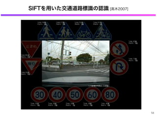 54
SIFTを用いた交通道路標識の認識 [高木2007]
 