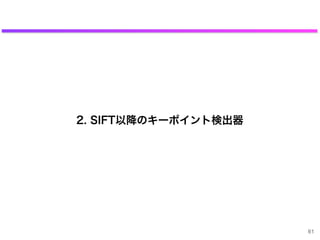 2. SIFT以降のキーポイント検出器
61
 