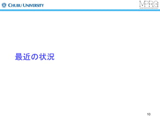 最近の状況 
10 
 