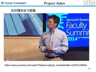 Project Adam 
https://www.youtube.com/watch?feature=player_embedded&v=zOPIvC0MlA4 
13 
犬の種別まで認識 
 