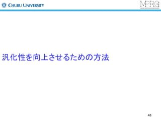 汎化性を向上させるための方法 
48 
 
