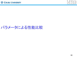 パラメータによる性能比較 
60 
 