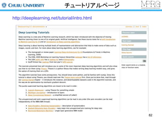 チュートリアルページ 
http://deeplearning.net/tutorial/intro.html 
82 
 
