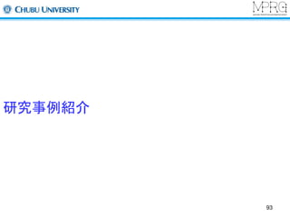 研究事例紹介 
93 
 