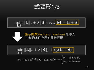 式変形1/3
24
指示関数 (indicator function) を導入
→ 制約条件を目的関数表現
 