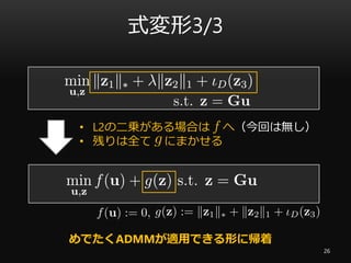 式変形3/3
26
• L2の二乗がある場合は へ（今回は無し）
• 残りは全て にまかせる
めでたくADMMが適用できる形に帰着
 