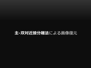 主-双対近接分離法による画像復元
 