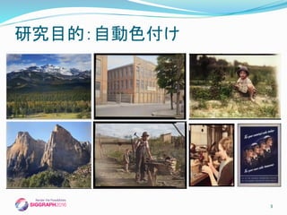 3
研究目的：自動色付け
 