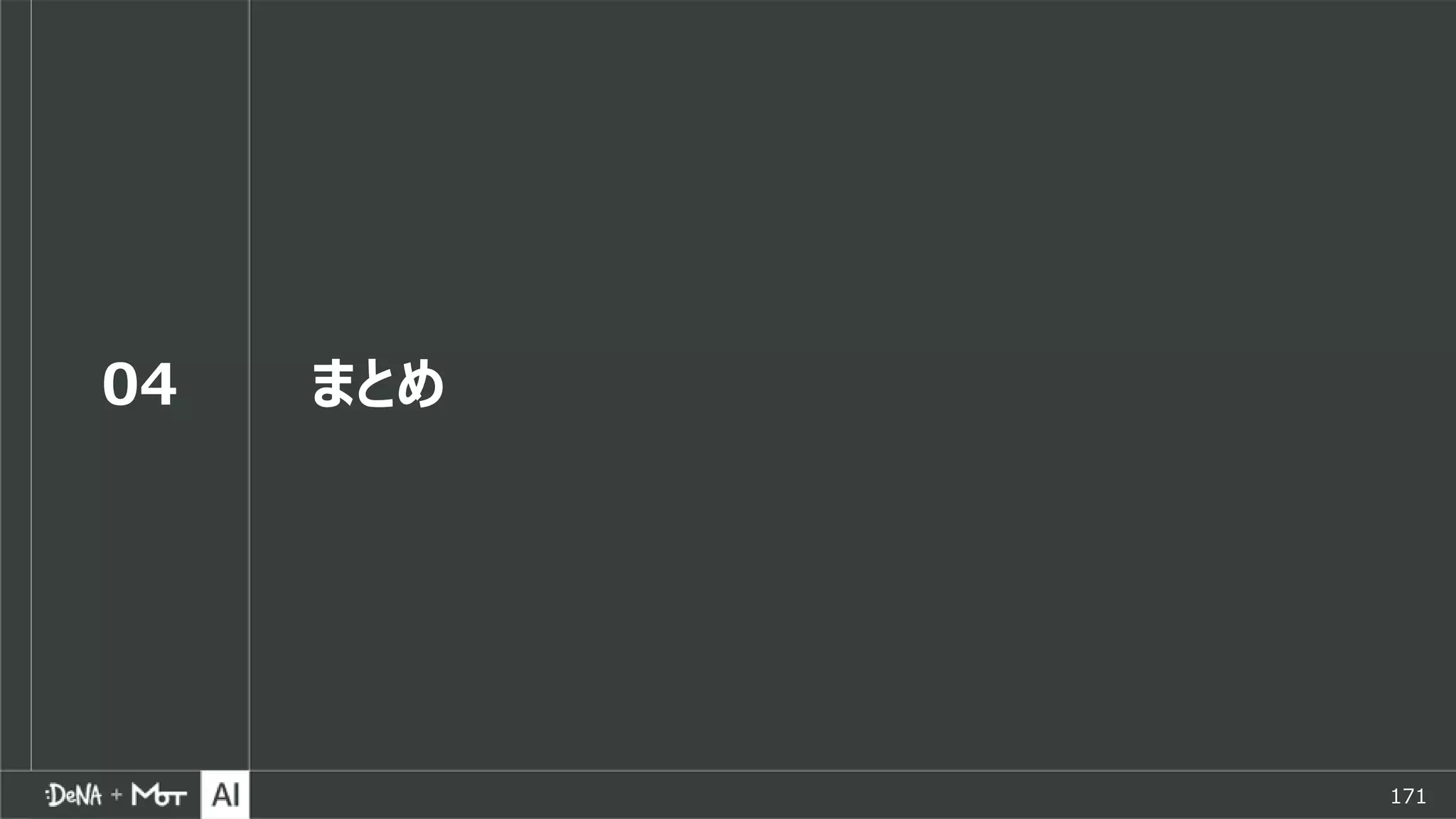 171
04 まとめ
 
