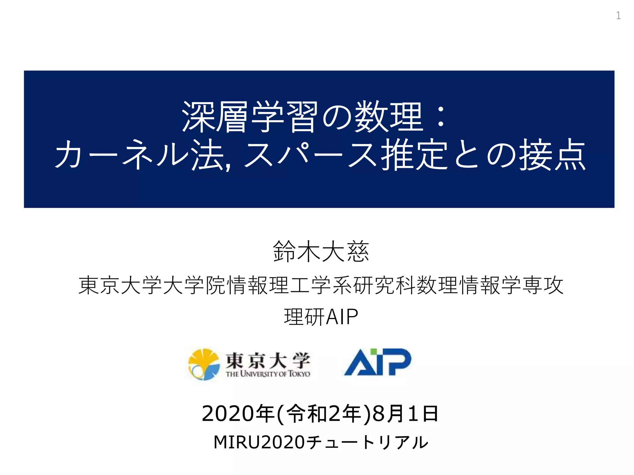 深層学習の数理：カーネル法, スパース推定との接点 | PPTX