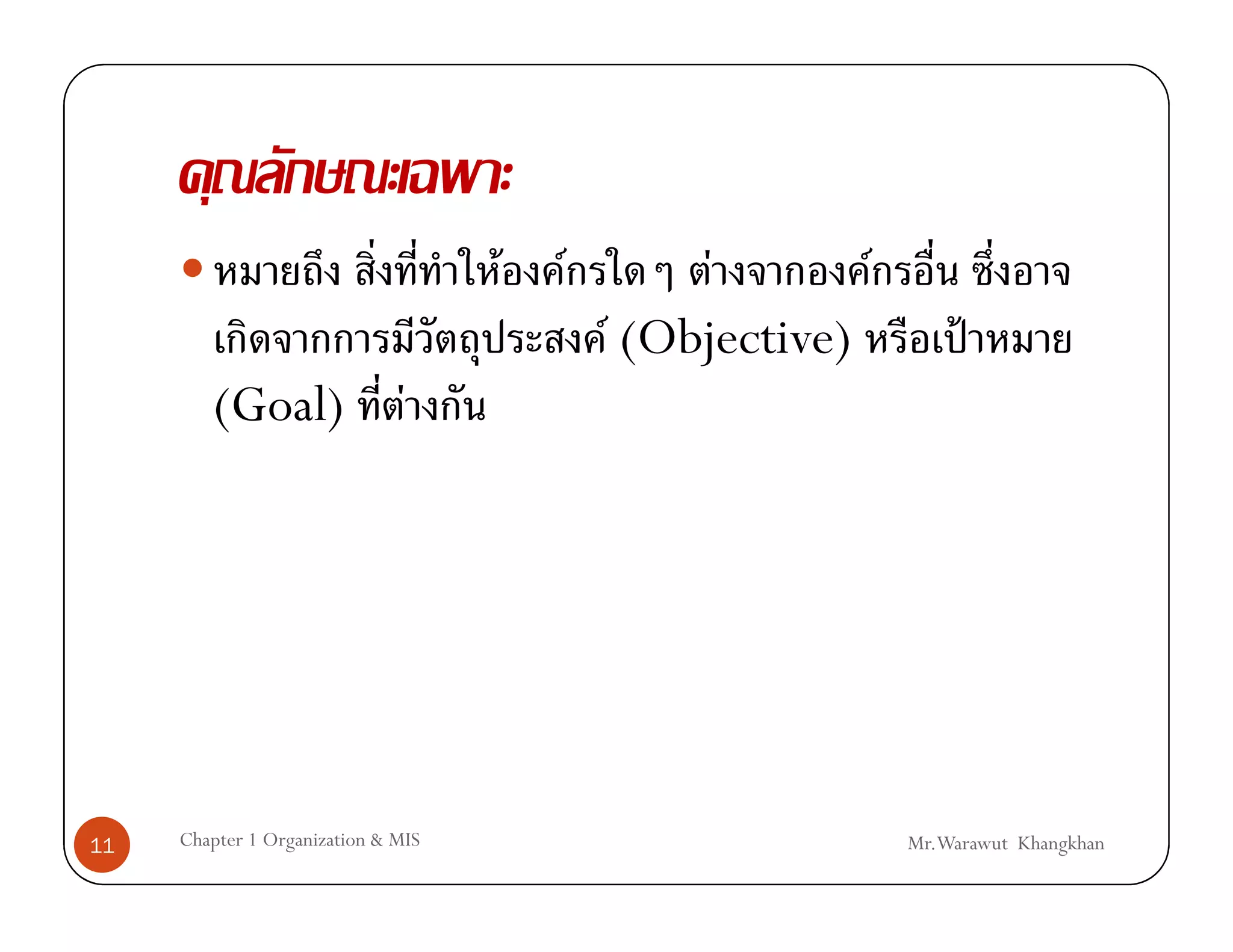 F   F         F       F
                                            F (Objective)           ˂
        (Goal)                 F




11   Chapter 1 Organization & MIS                             Mr.Warawut Khangkhan
 