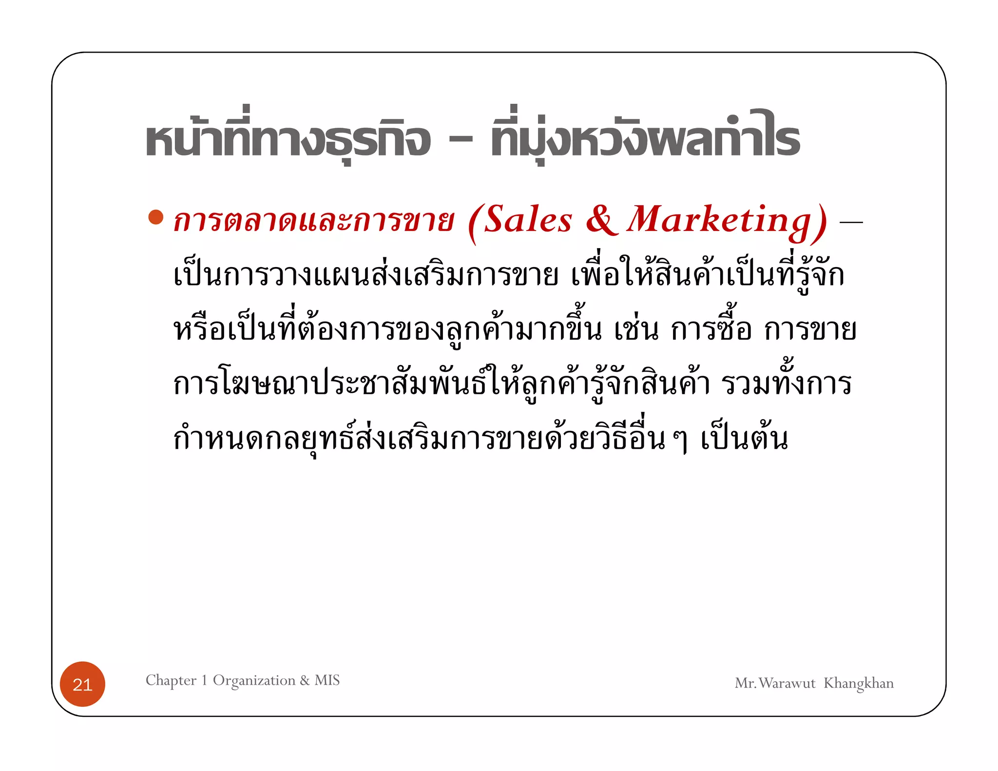 F                               -   F
                                             (Sales & Marketing) –
                 ˈ                       F              F F ˈ F
                     ˈ       F                 F      F
                                              F F F F     F
                                    FF            F         ˈ F




21   Chapter 1 Organization & MIS                          Mr.Warawut Khangkhan
 