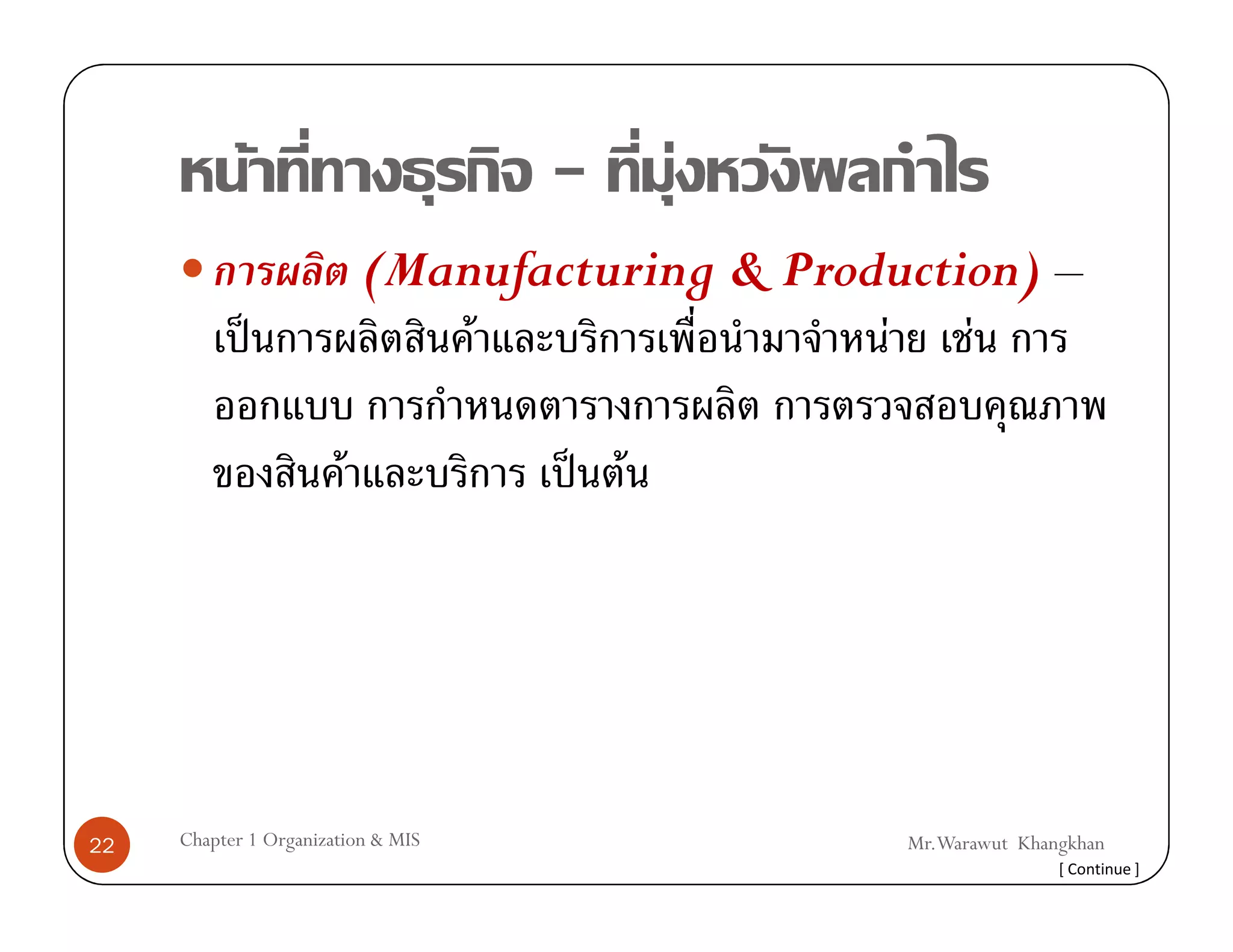 F                      -     F
                            (Manufacturing & Production) –
                 ˈ              F                F F

                        F           ˈ F




22   Chapter 1 Organization & MIS                 Mr.Warawut Khangkhan
                                                                 [ Continue ]
 