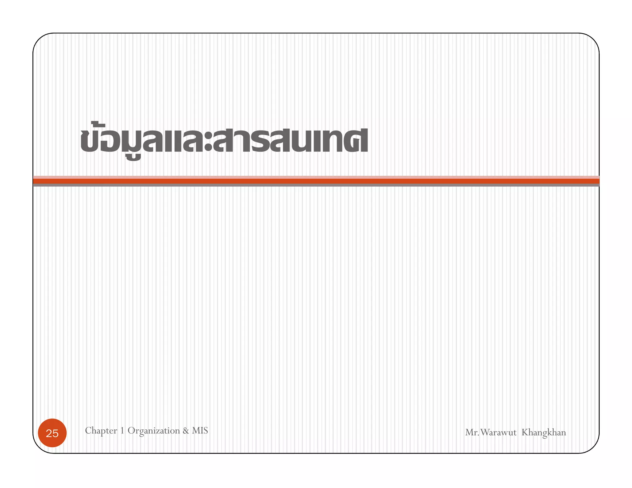 F




25   Chapter 1 Organization & MIS   Mr.Warawut Khangkhan
 