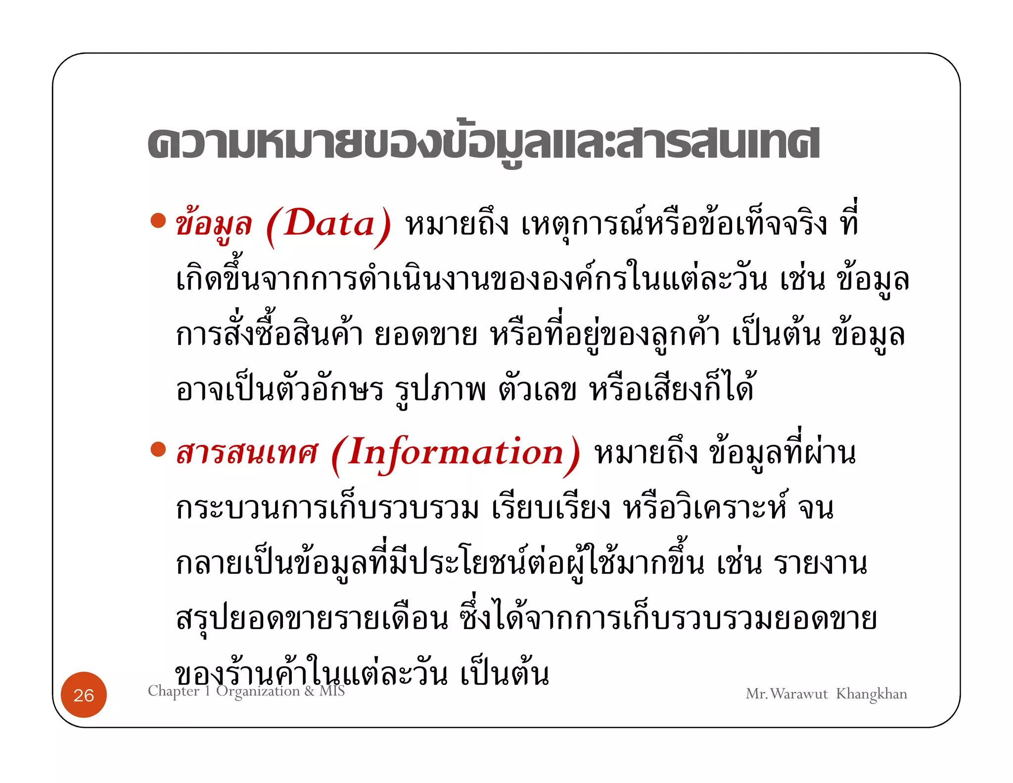 F
           F              (Data)                                   F           F
                                                           F           F                              F           F
                                    F                          F           F                    ˈ F           F
                      ˈ                                                                     F
                                (Information)                                      F                      F
                                                                                                 F
                          ˈ F                         F F F F                          F
                                                  F
26
                  F        F
     Chapter 1 Organization & MIS
                                        F       ˈ F                                        Mr.Warawut Khangkhan
 