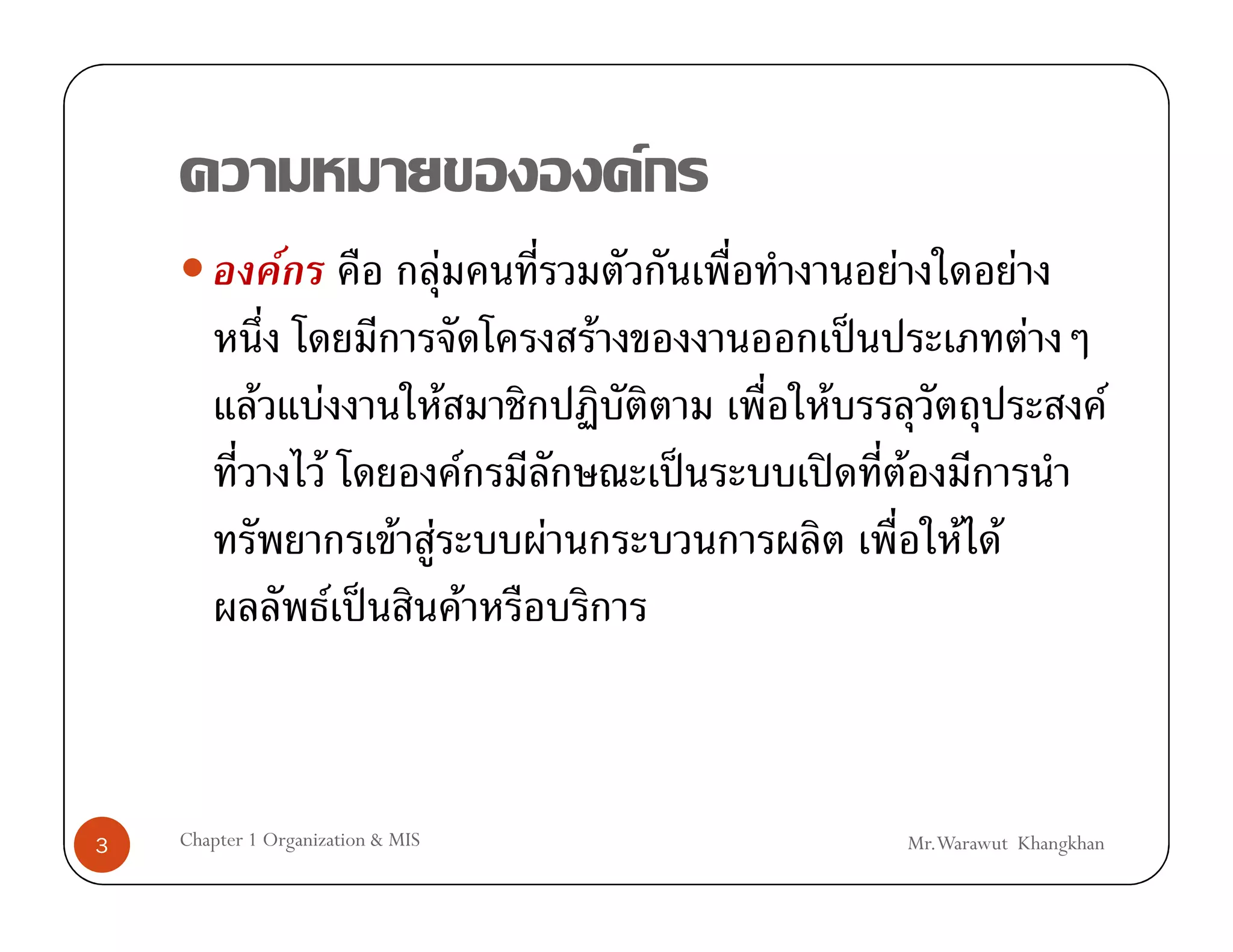 F
                 F                       F                                           F                  F
                                                             F                   ˈ                          F
             F       F                       F                           F                                          F
                         F                       F                   ˈ       ʽ           F
                                   F F                   F                                        F F
                             F ˈ                     F



3   Chapter 1 Organization & MIS                                                             Mr.Warawut Khangkhan
 