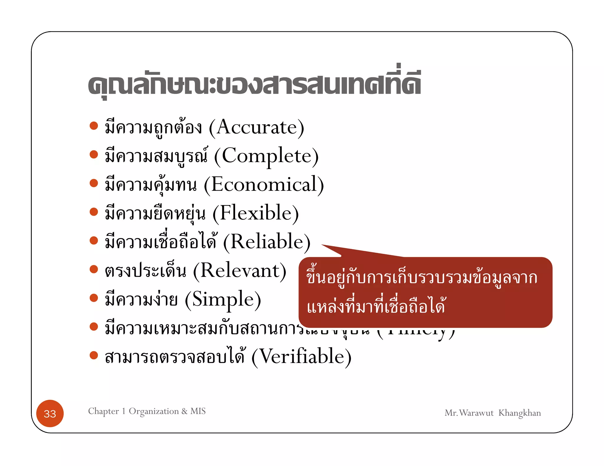 F (Accurate)
                            F (Complete)
                       F   (Economical)
                          F (Flexible)
                              F (Reliable)
                          (Relevant)              F              F
                      F (Simple)                F          F
                                            F ˆ     (Timely)
                                  F (Verifiable)

33   Chapter 1 Organization & MIS                         Mr.Warawut Khangkhan
 