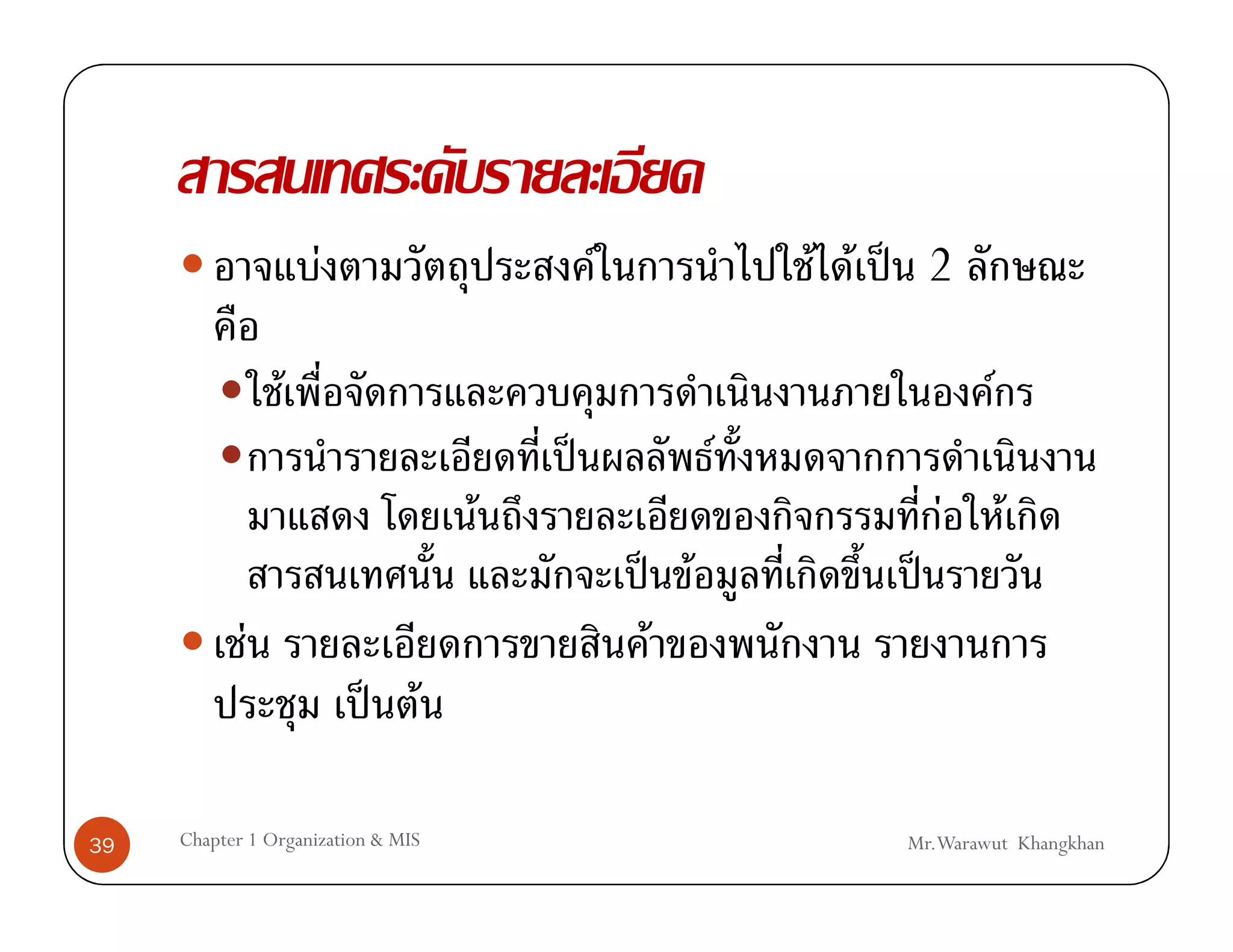 F                      F             F F ˈ 2

                 F                                                     F
                                        ˈ             F
                                    F                              F       F
                                                ˈ F            ˈ
            F                                    F
                           ˈ F

39   Chapter 1 Organization & MIS                             Mr.Warawut Khangkhan
 
