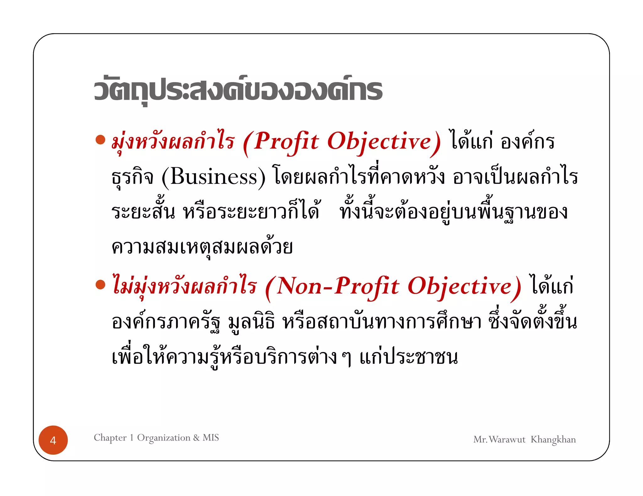 F   F
          F              (Profit Objective) F F F
                  (Business)                    ˈ
                                  F     F  F
                             F
              F F           (Non-Profit Objective) F F
                F
                   F   F        F    F

4   Chapter 1 Organization & MIS            Mr.Warawut Khangkhan
 