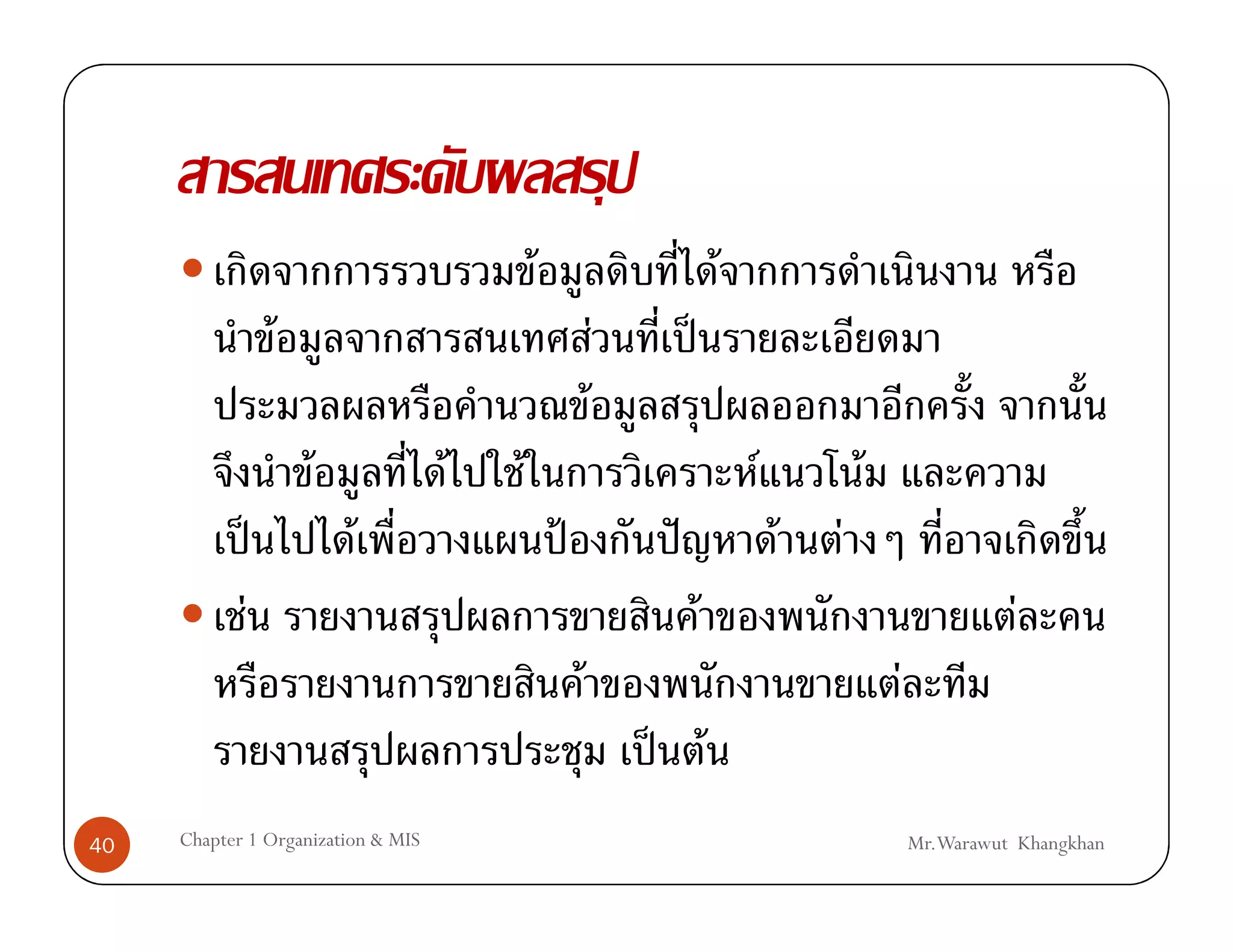 F                                F
                    F                                       F        ˈ
                                                        F
                        F           F   F                                        F           F
                ˈ           F                   ˂                ˆ                   F   F
            F                                                            F                                      F
                                                    F                                            F
                                                                ˈ F
40   Chapter 1 Organization & MIS                                                                    Mr.Warawut Khangkhan
 