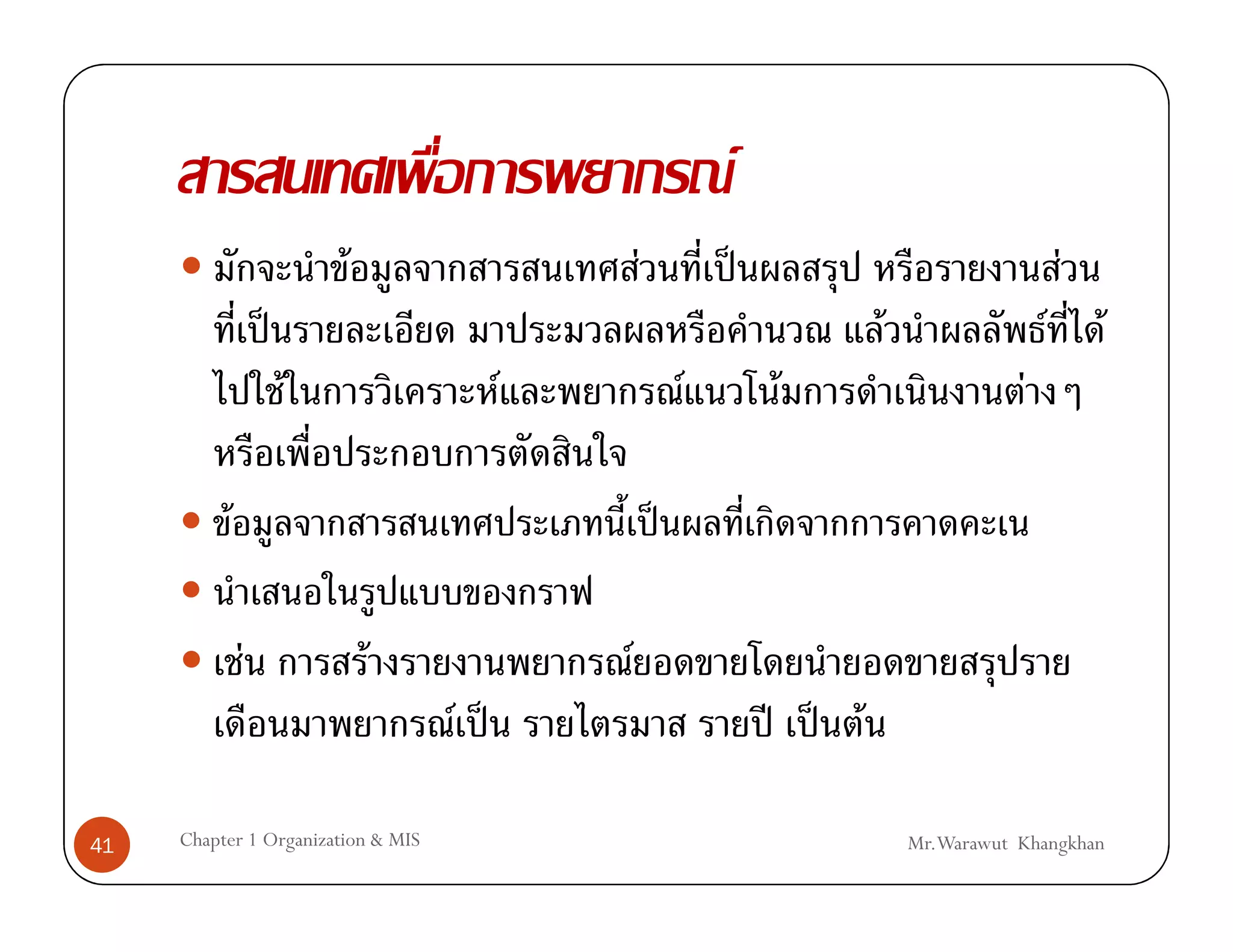 F
                           F                      F               ˈ                                  F
                   ˈ                                                          F                  F       F
                       F                  F               F           F                      F

           F                                          ˈ

               F               F              F
                                    F ˈ                               ʾ ˈ F

41   Chapter 1 Organization & MIS                                                 Mr.Warawut Khangkhan
 