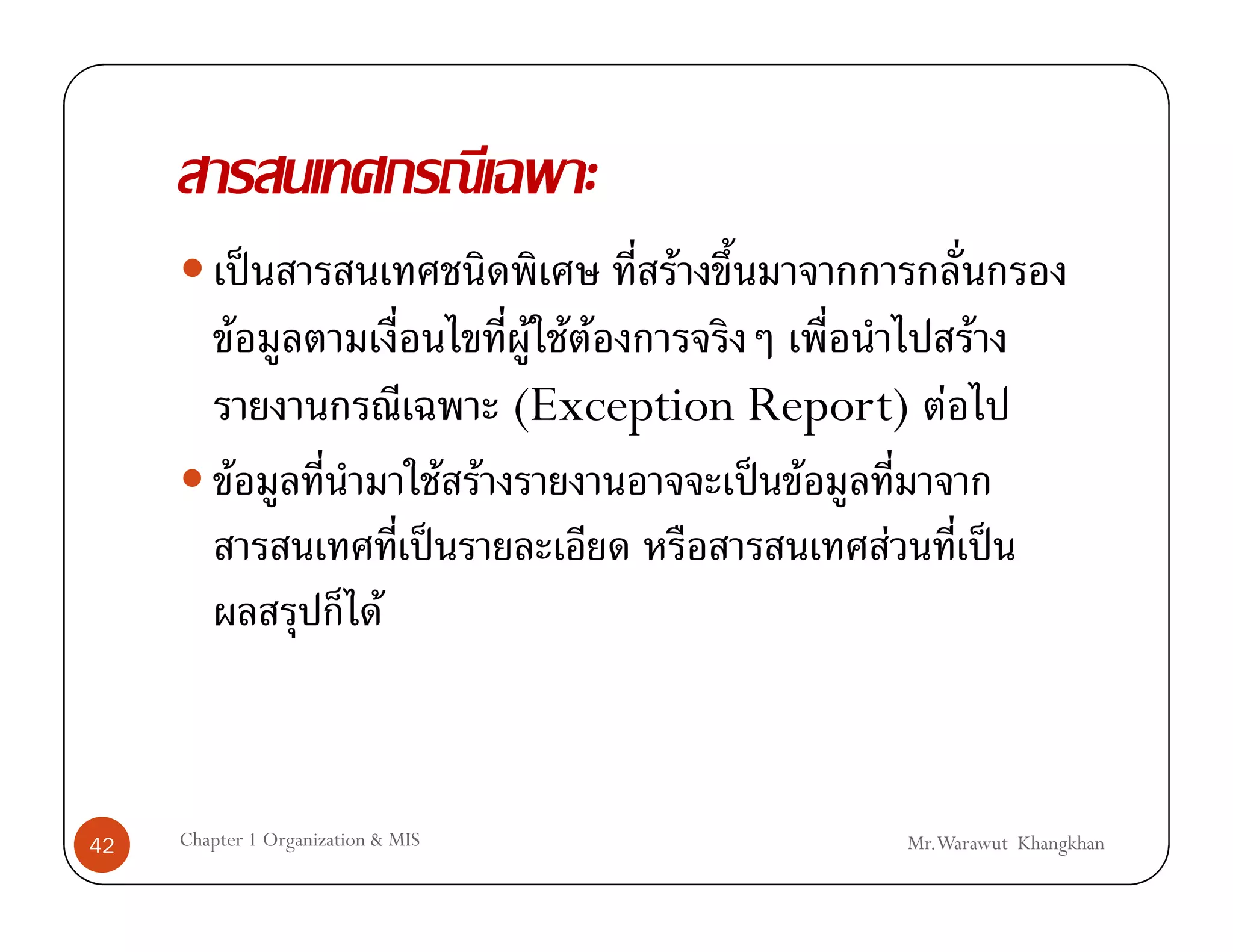 ˈ                             F
               F                           F F F               F
                                          (Exception Report) F
           F                          F F            ˈ F
                                    ˈ                      F     ˈ
                            F



42   Chapter 1 Organization & MIS                            Mr.Warawut Khangkhan
 