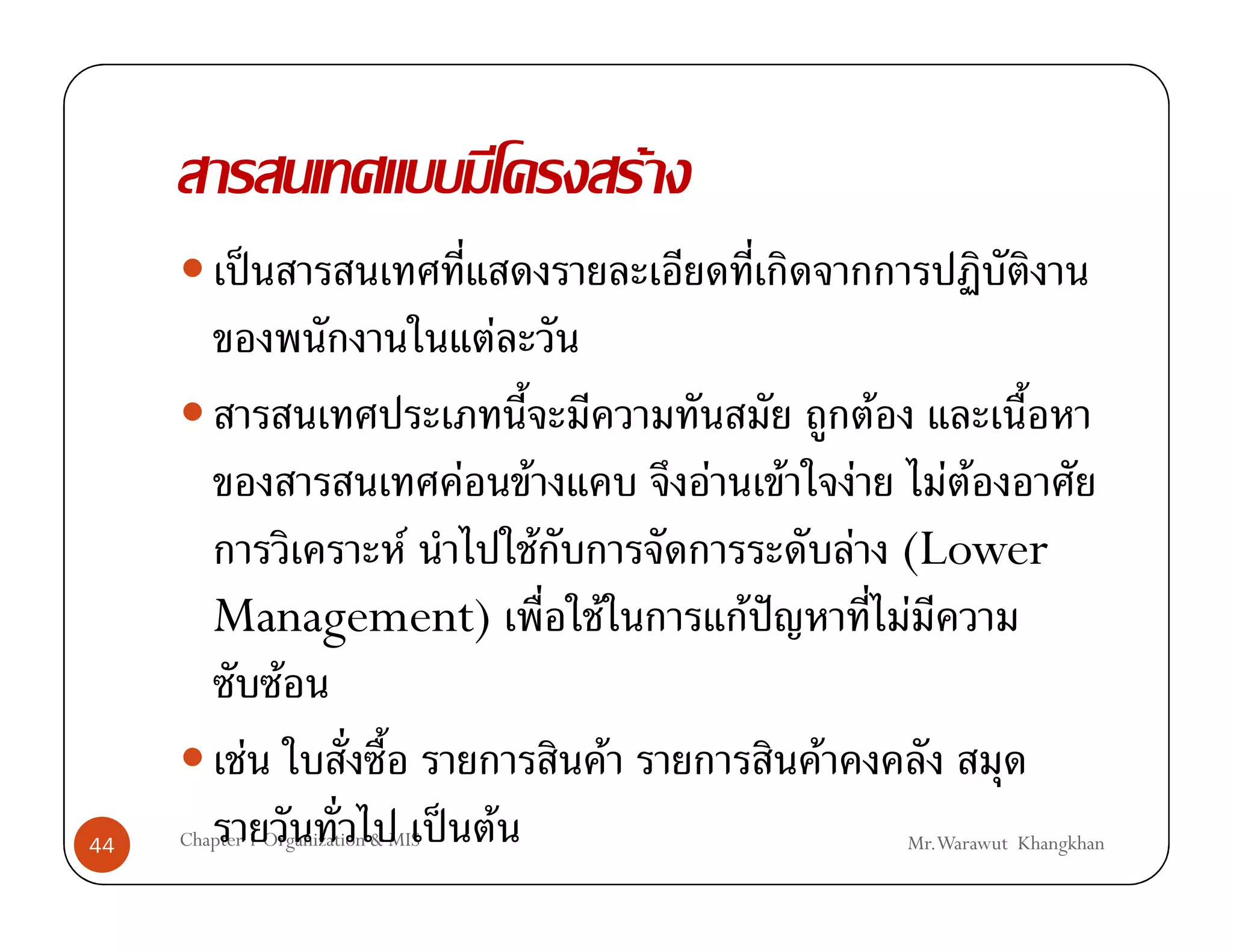 F
             ˈ
                                        F
                                                                                  F
                                    F       F               F         F       F    F F
               F     F                                                        F (Lower
        Management)                             F               F ˆ              F
           F
         F                                          F                     F
44               ˈ F
     Chapter 1 Organization & MIS                                                     Mr.Warawut Khangkhan
 