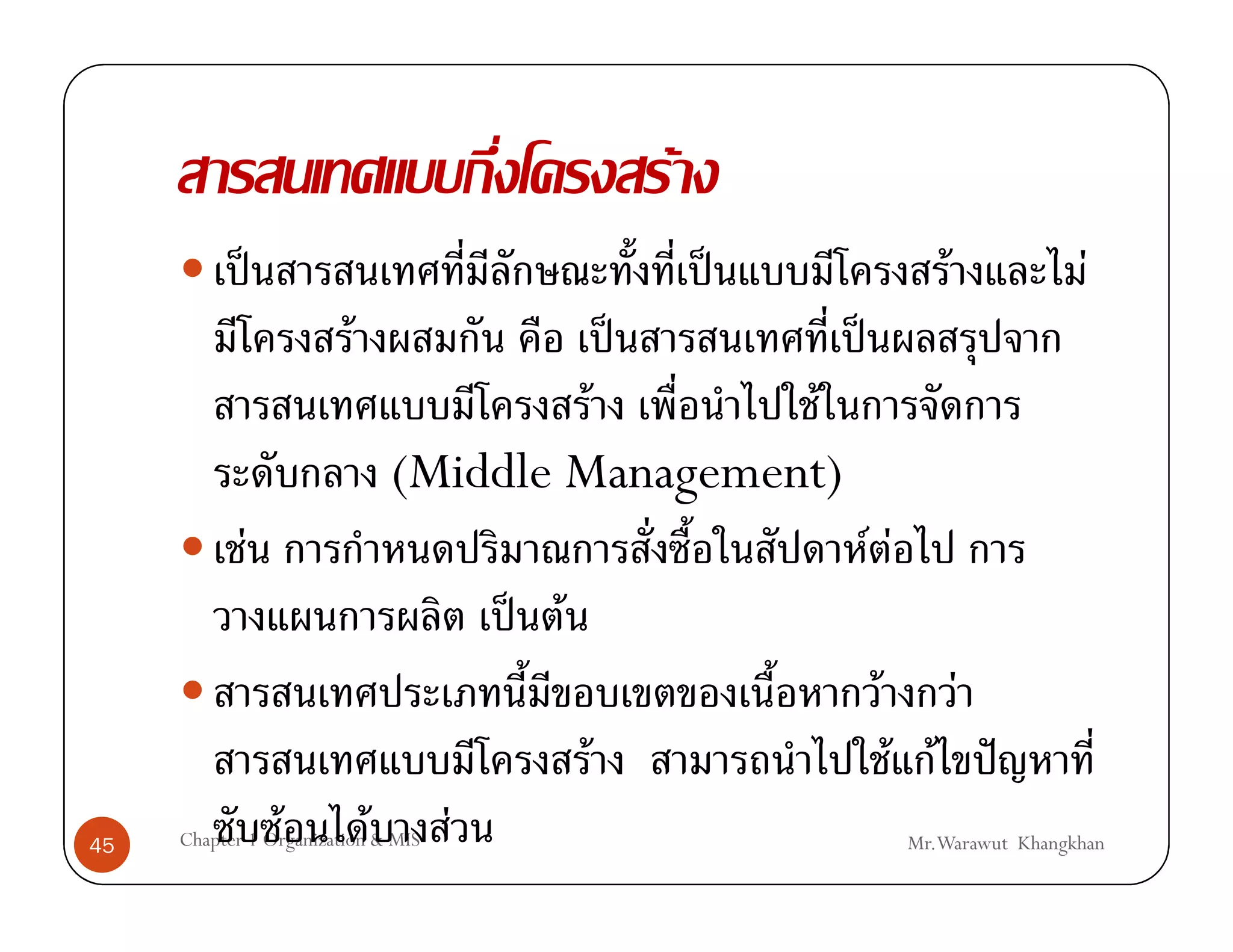 F
                ˈ                                         ˈ                  F            F
                         F                        ˈ           ˈ
                                          F        F
                                 (Middle Management)
            F                                                     F F
                                        ˈ F
                                                                   F             F
                                              F                        F F           ˆ
45                  F        F
     Chapter 1 Organization & MIS   F                                   Mr.Warawut Khangkhan
 