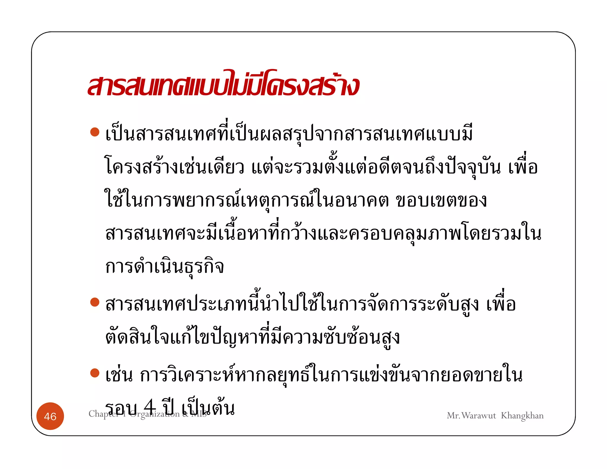 F                       F
                    ˈ                            ˈ
                         F       F                       F                           F         ˆ
                F                            F                       F
                                                             F

                                                                         F
                             F       ˆ                                           F
            F                            F                       F                       F
46                      4 ʾ ˈ F
     Chapter 1 Organization & MIS                                                            Mr.Warawut Khangkhan
 