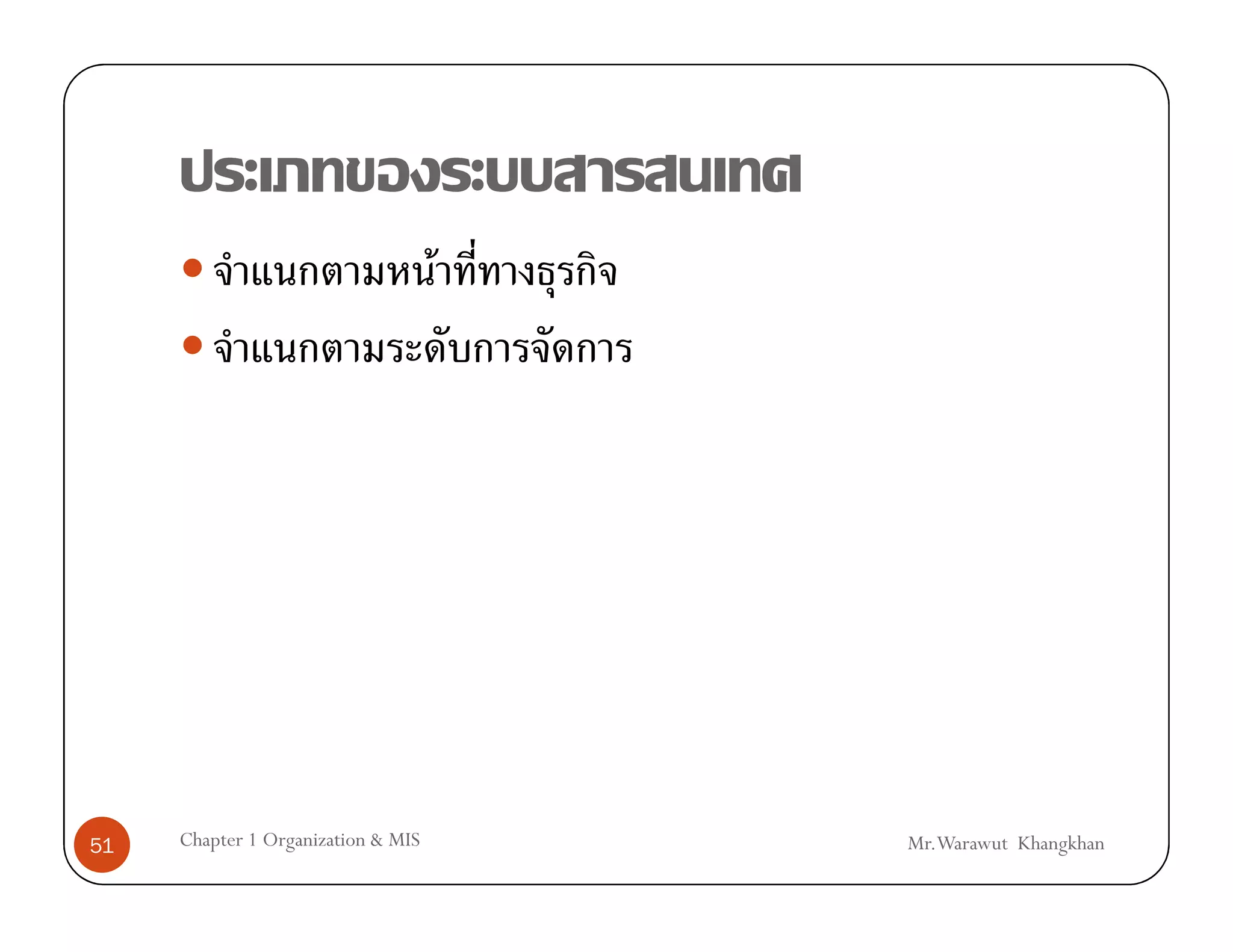 F




51   Chapter 1 Organization & MIS       Mr.Warawut Khangkhan
 