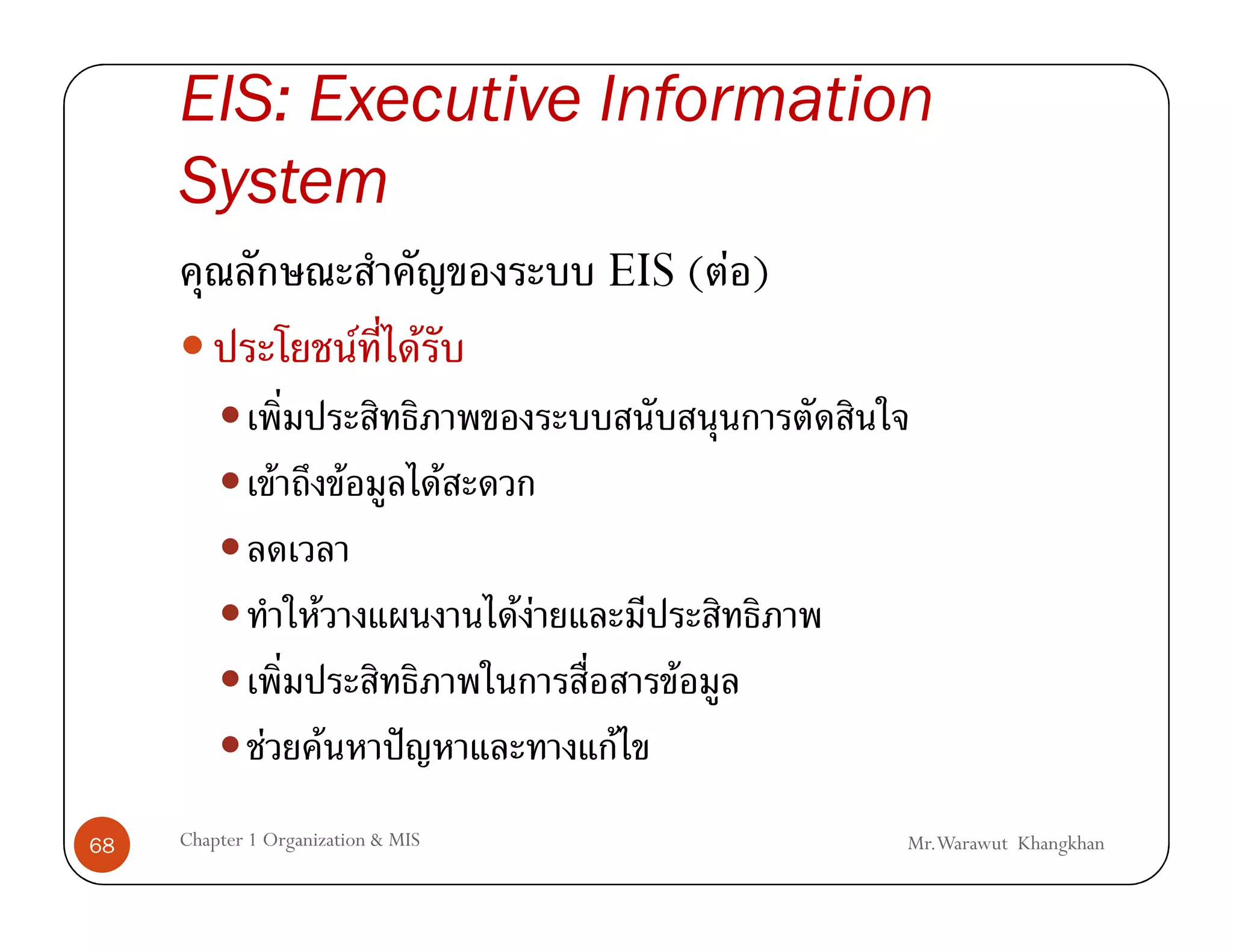 EIS: Executive Information
     System
                                                        EIS ( F )
                                   F       F

                   F           F               F

                       F                           FF
                                                            F
               F           F           ˆ                F
68   Chapter 1 Organization & MIS                                   Mr.Warawut Khangkhan
 