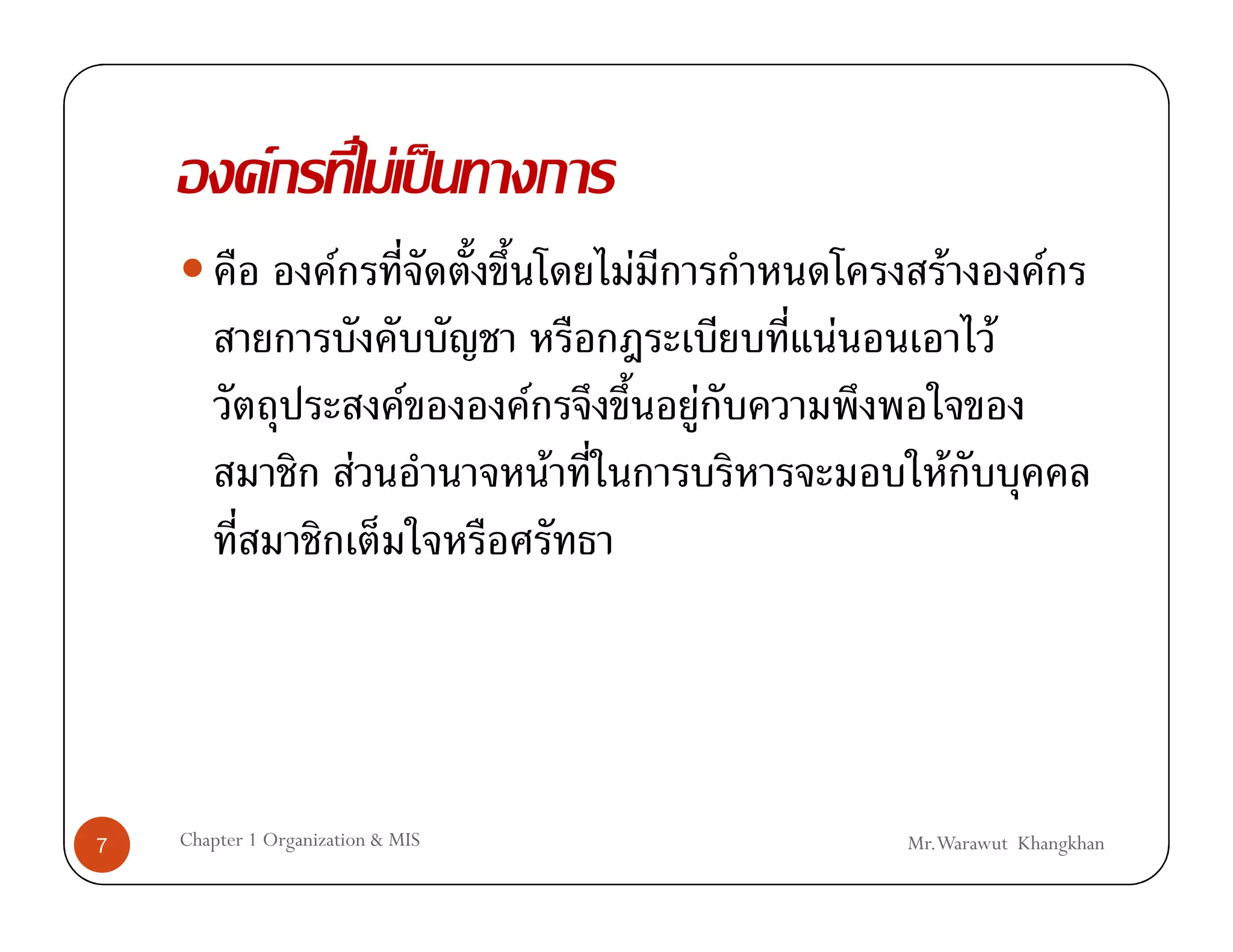 F               F ˈ
                      F                     F              F           F
                                                    F              F
                              F     F           F
                          F             F                      F




7   Chapter 1 Organization & MIS                        Mr.Warawut Khangkhan
 