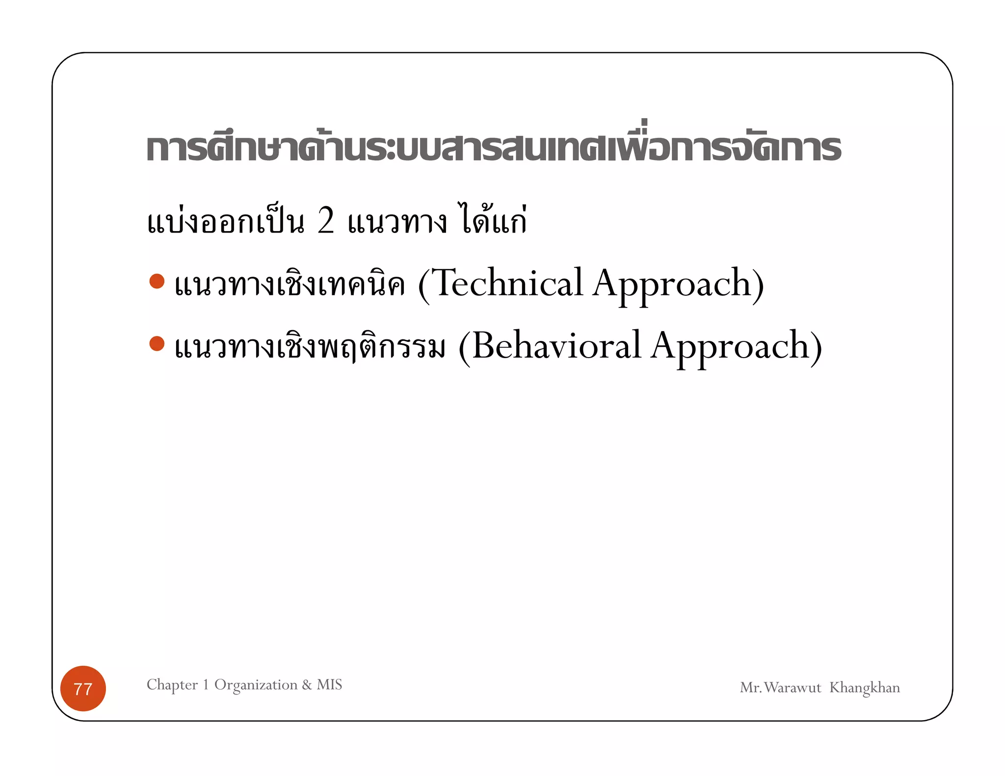 F
          F             ˈ 2             F F
                                    (Technical Approach)
                                      (Behavioral Approach)




77   Chapter 1 Organization & MIS                     Mr.Warawut Khangkhan
 