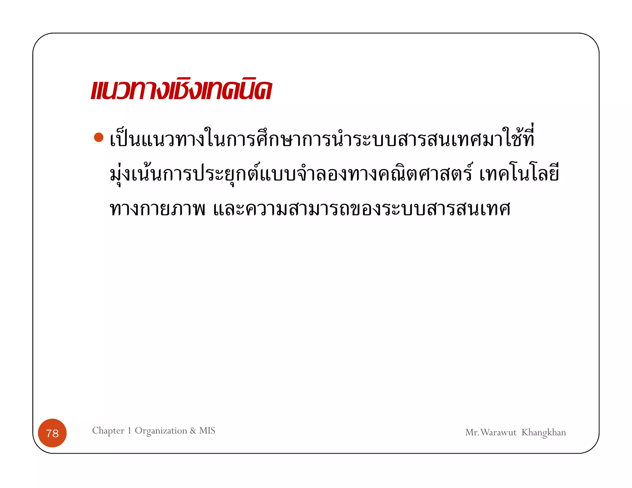 ˈ                                     F
           F F                      F    F




78   Chapter 1 Organization & MIS       Mr.Warawut Khangkhan
 