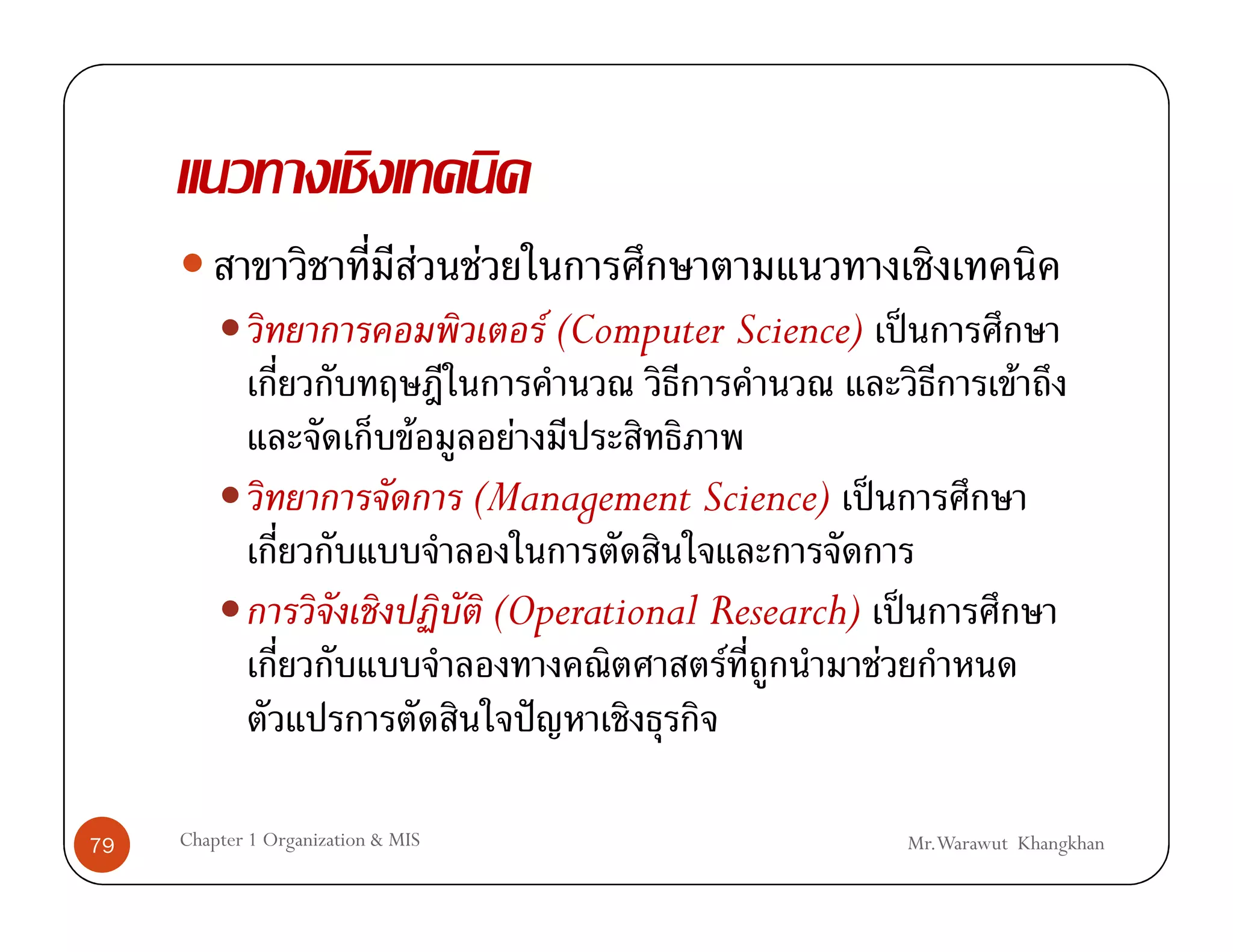 F   F
                                               F (Computer Science) ˈ
                                                                                   F
                                F         F
                                        (Management Science) ˈ

                                            (Operational Research) ˈ
                                                          F       F
                                              ˆ

79   Chapter 1 Organization & MIS                                       Mr.Warawut Khangkhan
 